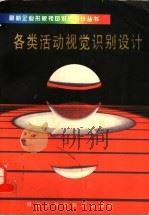 各类活动视觉识别设计 1992 PDF电子版封面 7538816631 钟宁,余雁,晓东主编