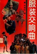 服装交响曲   1993  PDF电子版封面  7503509848  孙晶岩著 