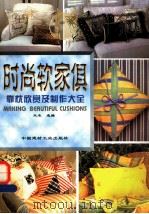 时尚软家俱 靠枕欣赏及制作大全 1999 PDF电子版封面 7800905721 木木选编