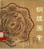 铜镜图案 1986 PDF电子版封面 8027·9700 周世荣编