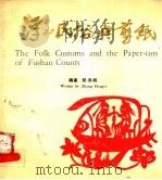 浮山民俗与剪纸   1990  PDF电子版封面  7203009955  郑洪峨编著；邰锡硅译 