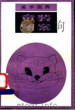 童装图案 1988 PDF电子版封面 7530501518 夏鸣等编绘