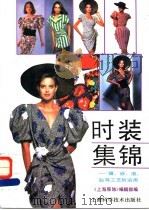 时装集锦 镶、嵌、滚、贴等工艺的运用 1992 PDF电子版封面 7532328694 《上海服饰》编辑部编