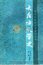 大后方文学史 1993 PDF电子版封面 7540820918 吴野,文天行主编