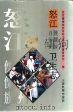 怒江傈僳族自治州卫生志   1997  PDF电子版封面  7536714742  怒江傈僳族自治州卫生志编纂委员会编 
