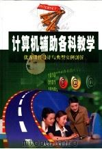 计算机辅助各科教学优秀课件设计与典型实例剖析 PDF电子版封面 7538425683 冯琳主编