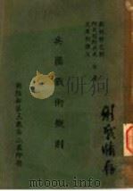 打与走 PDF电子版封面 陆军第三军司令部参谋处翻印