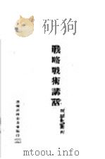 战略战术讲话（1942 PDF版）