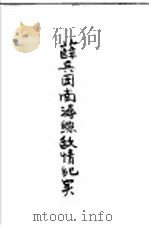 薛兵团南浔线敌情纪实（ PDF版）