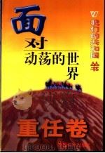 面对动荡的世界 1999 PDF电子版封面 780154000X 朱成虎等著