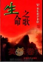 生命之歌 1999 PDF电子版封面 780154000X 李荣平编著