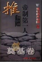 推翻帝制第一人   1999  PDF电子版封面  780154000X  徐旗编著 
