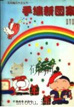 手编新图案 1998 PDF电子版封面 7504425907 曲惠英,陈力著