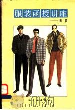 服装函授讲座:男装 1987 PDF电子版封面 15042·2252 东京服饰专门学院编;北京市服装研究所教研室编译
