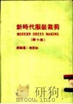 新时代服装裁剪  第10集   1992  PDF电子版封面    冯世和编著 