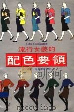 流行女装的配色要领（1977 PDF版）