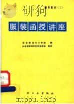 服装函授讲座 辅导教材 2 1987 PDF电子版封面 15042·2268 东京服饰专门学院编;北京市服装研究所教研室编译