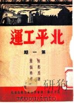 北平工运 第1期 1949 PDF电子版封面 北平市职工总会筹委会宣教部编