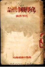 化学战争概论  第6版   1940  PDF电子版封面    孙豫寿编 