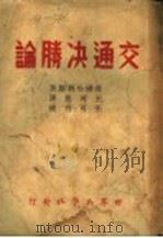 交通决胜论 1946 PDF电子版封面 (英)哈利斯著;王可襄译;王可赞校