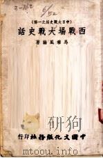 西战场大战史话 1940 PDF电子版封面 马乘风编著
