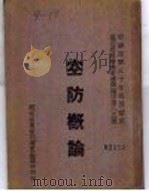 空防概论   1941  PDF电子版封面    （英）高乐文等著；欧阳阙等译述 