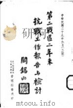 第二战区二年来抗战工作报告与检讨（1940 PDF版）