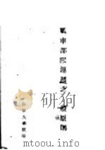 战车部队运用之一般原则 1944 PDF电子版封面 (陆军大学)编