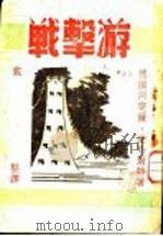 游激战（1930 PDF版）