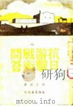 抗日游击战术问答   1938  PDF电子版封面    冯玉祥著 