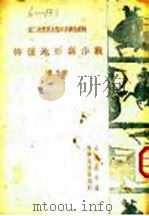 特种地形与作战 第5辑 1947 PDF电子版封面