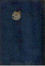 抗日游击战术 1938 PDF电子版封面 周静园著