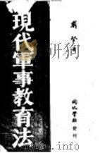 现代军事教育法   1942  PDF电子版封面    戴坚著 