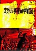 抗战中的军事与外交 1938 PDF电子版封面 金仲华著