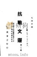 抗战文选 第3辑 1938 PDF电子版封面 包清岑编