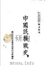 中国民族战史   1938  PDF电子版封面    陶希圣著；国民政府军事委员会政治部编 