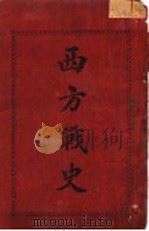 西方战史   1911  PDF电子版封面    佩里斯 