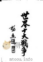 世界十大战争:英法战争 1937 PDF电子版封面 陆军大学校函授处编译