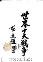 世界十大战争:美国南北战争 1937 PDF电子版封面 陆军大学校函授处编译
