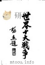 世界十大战争：日俄战争（1937 PDF版）