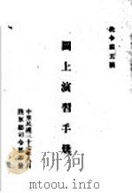 教令第五号  图上演习手册（1948 PDF版）