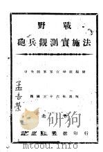 野战炮兵观测实施法（1947 PDF版）