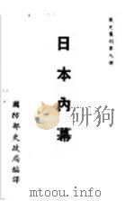 战史丛刊第九种 日本内幕 1947 PDF电子版封面 国防部史政局编译