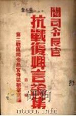 阎司令长官抗战复兴言论集  第3辑   1945  PDF电子版封面    第二战区司令长官侍从秘书室编 