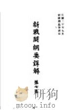 新战斗纲要详解  第7卷（1931 PDF版）