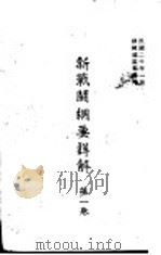 新战斗纲要详解  第1卷（1931 PDF版）