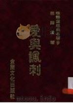 爱与讽刺   1986  PDF电子版封面    林语堂著 