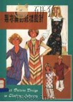 制衣业的纸样设计 1992 PDF电子版封面 9621406854 伍冠勤编著
