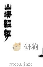 山海经存 1984 PDF电子版封面 (清)婺源汪绂