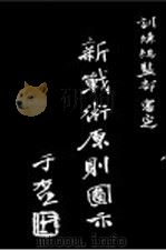 新战术原测图示  上（1931 PDF版）
